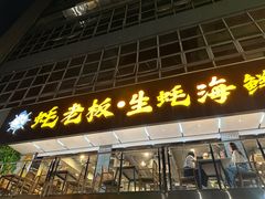 -蚝老板海鲜烧烤大排档(码头店)