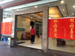 -快活林食家