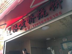 门面-逍林黄桥烧饼