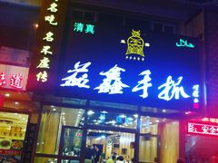 -清真益鑫羊肉手抓馆(南大街店)