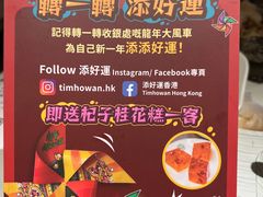 -添好运点心专门店(深水埗店)