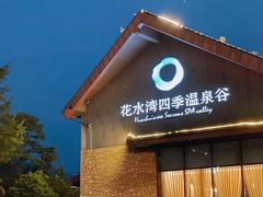 -中铁花水湾温泉酒店(大邑店)