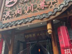 -饕然·民间川菜(龙泉店)