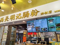 -西关明记肠粉(荔枝湾店)