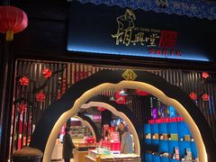 -胡兴堂中式糕点·伴手礼(老街三店)