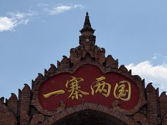 -一寨两国风景区