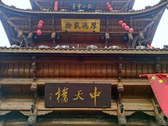 -中天楼