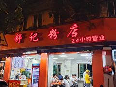 -舒记粉店(七星路店)