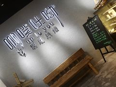 用餐区-啊噗吐呦现场烘焙(麦凯乐店)