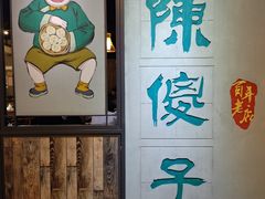 -陈傻子餐厅(世纪都会店)