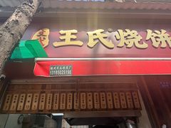 -文武王氏烧饼·无矾油条(西溪路店)