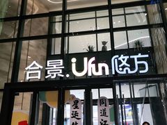 -合景·悠方(成都店)