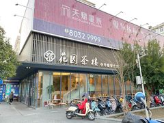 -花园茶楼(兴城西路店)
