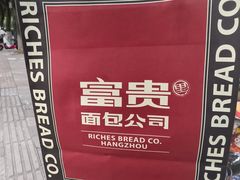 -富贵面包公司(运河店)