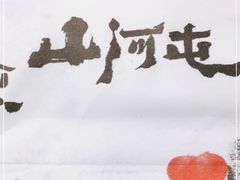 -山河屯铁锅炖(哈西站店)