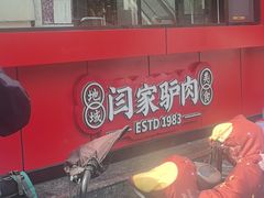 -闫家驴肉老店(华电一校店)