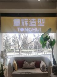 -童辉造型