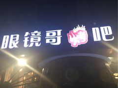 -眼镜哥浦江夜宵大本营