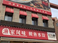 -渔家风味·鲅鱼水饺·央视展播·海鲜天津菜(开发区店)