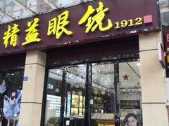 -精益眼镜(建三店)