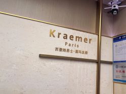 -Kraemer Paris苏豪路易士·嘉玛发廊