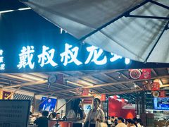 -戴叔叔龙虾馆·麻辣小龙虾