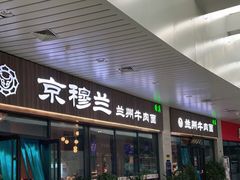 门面-京穆兰兰州牛肉面·清真(中川机场店)