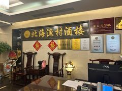 -北海渔村酒楼·粤菜海鲜点心(新华店)