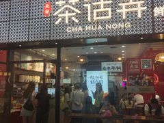 -茶话弄(中贸广场店)