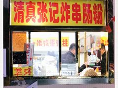 门面-张记炸串肠粉