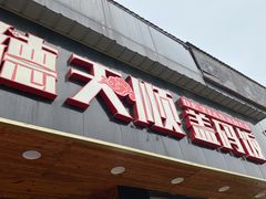 门面-德天顺盖码饭(人民西路店)