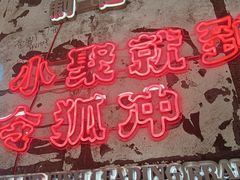 -令狐冲烤鱼·烧菜馆(达明店)