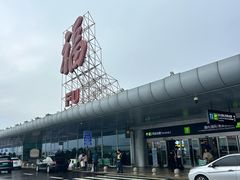 -福州长乐国际机场