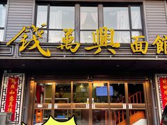 -钱万兴(塔园路店)