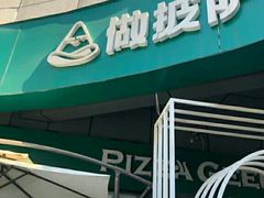 -做披萨的奇葩(中海央墅店)