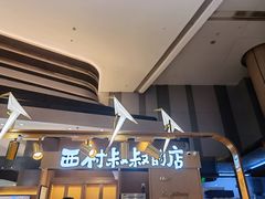 -西村叔叔的店·面包·甜品·蛋糕(清河万象汇店)