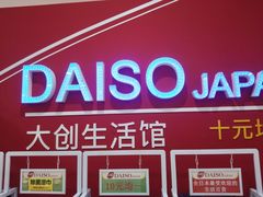 -大创十元超市(苏州泉屋店)