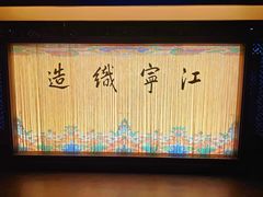 -江宁织造博物馆