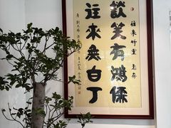 -往来·竹里.宝宝宴.生日宴.团建.宴席(花乡农居店)