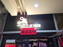 -蚝太郎 • 海鲜烧烤(Upark店)