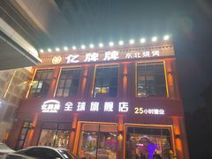 -亿牌牌东北烧烤(博物馆旗舰店)