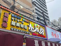 -葛师傅越南特色水果捞(建政南路总店)