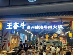 -王奋斗贵州酸汤牛肉火锅