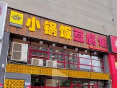 -稻品香小锅饭豆腐馆(北三路店)