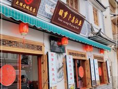 门面-大理.老字号渝记酸萝卜乌鱼(古城总店)
