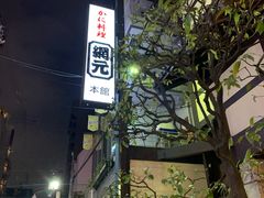 -蟹道乐(網元別館店)