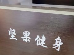-坚果健身24小时工作室(定西路店)