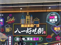 -八一好吃街·高品美食广场