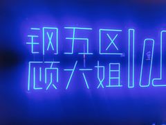 -钢管厂五区小郡肝串串香(滨江店)