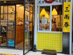 -三两春(浦三路店)